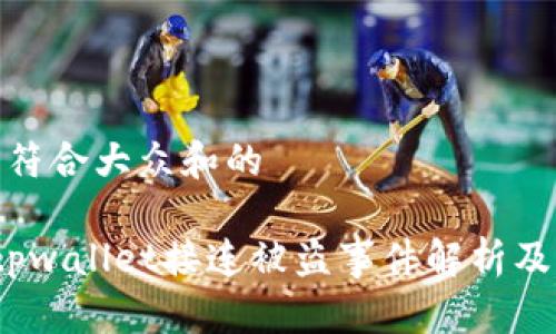 思考一个符合大众和的

 bk钱包tpwallet接连被盗事件解析及保护措施