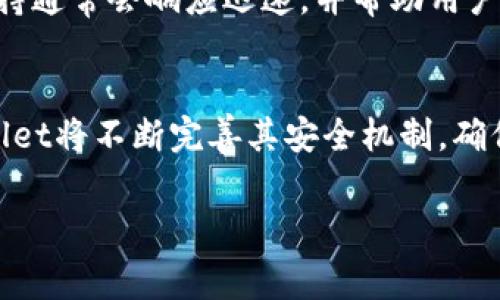 jiaoti如何在TPWallet中无矿工费兑换数字资产/jiaoti
TPWallet, 无矿工费, 数字资产, 兑换, 加密货币/guanjianci

在数字货币时代，越来越多的用户开始关注如何更方便、高效地进行数字资产交易。在众多的数字钱包中，TPWallet凭借其独特的特点而受到广泛关注，尤其是无需支付矿工费的兑换机制让许多用户倍感惊喜。本文将详细探讨TPWallet如何实现无矿工费的资产兑换，同时也会解答一些相关问题，以帮助用户更好地理解和使用这一钱包。

一、TPWallet简介
TPWallet是一款多功能的数字资产钱包，支持多个区块链平台的资产存储和交易。用户不仅可以在TPWallet中安全地管理自己的数字资产，还可以便捷地进行各种资产的兑换。传统的区块链交易往往需要支付矿工费，这是一种为了激励矿工验证和打包交易而产生的费用。然而，TPWallet在设计上突破了这一传统，使得用户在兑换时无需支付任何矿工费用。

二、为何无矿工费？
TPWallet通过与多个交易所和流动性提供商进行深度合作，能够实现资产的即时兑换。其背后的技术架构使得资产交换能够在链下进行，从而避免了传统链上交易中所需的矿工费。具体来说，TPWallet利用智能合约、跨链技术以及去中心化交易所（DEX）的流动性池来完成资产的高效兑换。这不仅降低了用户的交易成本，也提高了交易的速度。用户在进行资产兑换时，只需支付极低的交易手续费，甚至在某些活动中，还可以完全免除费用，享受到真正的“零手续费”体验。

三、TPWallet的兑换流程
在TPWallet中进行资产兑换的流程相对简单直观，用户只需按以下步骤操作，即可完成无矿工费的兑换：
ol
li创建账户：首先，用户需要下载并安装TPWallet应用程序，注册一个新账户并完成身份验证。/li
li添加资产：在钱包中添加需要兑换的数字资产。用户可以通过简单的转账流程向钱包地址充值资产。/li
li选择兑换选项：在钱包主界面，选择“兑换”功能，根据提示选择需要兑换的资产及目标资产。/li
li确认交易：仔细确认兑换信息，并确认交易界面。系统会自动计算兑换比例及可能的手续费。/li
li完成兑换：一旦确认，TPWallet会在后台完成兑换，并将兑换后的资产转入用户钱包中。/li
/ol
整个过程简单明了，大部分用户仅需几分钟便可完成兑换，极大提高了资产流动性和使用体验。

四、TPWallet的安全性
作为一款广受欢迎的数字钱包，TPWallet非常重视用户资产的安全性。它采取了多重安全防护措施，包括：
ul
li私钥管理：用户的私钥由用户自己掌控，而不是存储在中心化服务器，避免因服务器攻击导致资产损失。/li
li多重签名：某些高额交易或敏感操作需要多重签名，以提升账户安全性。/li
li交易监控：TPWallet具备智能监控系统，能够时时监控异常交易，及时向用户报警。/li
li资产保障：对常见的攻击模式进行风险控制，确保资产不会轻易被盗取。/li
/ul
以上这些安全机制使得TPWallet在用户中建立了良好的口碑，成为很多用户的首选数字资产管理工具。

相关问题
h41. TPWallet支持哪些数字资产的兑换？/h4
TPWallet支持多种主流数字资产的兑换，包括但不限于比特币（BTC）、以太坊（ETH）、波场（TRX）等热门加密货币。随着市场的不断发展，TPWallet团队也在不断拓展其支持的资产种类，力求为用户提供更加丰富的选择。在实际操作中，用户可以通过TPWallet的界面查看当前支持的资产列表，并根据个人需求进行相应的兑换操作。此外，TPWallet还根据市场需求定期进行资产更新，通过引入新币种来吸引更多用户。

h42. TPWallet的手续费到底是多少？/h4
虽然TPWallet承诺无矿工费，但在实际操作过程中，用户依然需要了解平台可能会收取的其他费用。例如，虽然兑换过程本身不需要支付矿工费，但TPWallet可能会对部分交易收取平台手续费。这种费用一般相对较低，例如可能在0.5%至2%之间，具体费用会根据资产种类、交易量以及市场情况而有所不同。在进行交易前，用户可以在兑换页面查看具体的费用结构，从而做出更合理的经济决策。

h43. 如何确保TPWallet的账户安全？/h4
维护TPWallet账户的安全性，用户需采取一系列措施。首先，用户在创建账户时应选择复杂而独特的密码，避免使用生日、顺序数字等容易被猜到的组合。其次，建议用户启用双重认证（2FA）功能，这样即使密码被泄露，攻击者也无法轻易访问账户。此外，定期更新钱包软件，并关注官方渠道的安全公告，从而确保不被已知漏洞威胁所影响。最后，用户还应做好私钥的管理，尽量避免将私人信息存储在不安全的设备或平台上，以减少被盗风险。

h44. 如果在TPWallet兑换过程中遇到问题，该如何解决？/h4
在TPWallet使用过程中，遇到兑换问题时，用户首先可以查看官方的帮助中心或社区论坛，通常会有相关问题的解答、操作指导和使用技巧。如果无法通过这些方式解决，建议用户联系TPWallet的客服团队获取专业帮助。TPWallet的客服支持通常会响应迅速，并帮助用户解决大部分常见问题，例如交易未到账、兑换失败、资产丢失等。同时，用户在寻求客服协助时，提供交易记录和相关信息能够加快问题解决的时间。

h45. TPWallet在未来的发展趋势是什么？/h4
TPWallet作为数字资产市场中的一员，未来的发展趋势将主要集中在以下几个方面。首先，持续扩展对新资产的支持，为用户提供更多选择，吸引更广泛的用户群体。其次，加强安全性和用户隐私保护，随着用户对安全的关注不断提高，TPWallet将不断完善其安全机制，确保用户资产的安全。此外，TPWallet还可能发展其去中心化金融（DeFi）服务，提供借贷、流动性挖矿等功能，以增强用户体验和资产价值。在技术层面，TPWallet将在资产兑换效率和用户界面进入持续投入，确保在竞争激烈的市场中保持领先。

综上所述，TPWallet凭借其无矿工费兑换机制、友好的用户界面及安全性措施，成为了广大用户管理数字资产的理想选择。随着数字资产市场的持续发展，TPWallet的功能和服务将不断提高，期望为用户带来更好的体验。