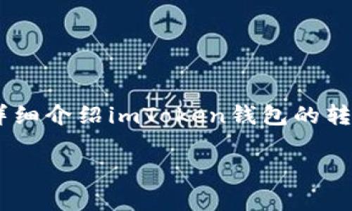 imToken钱包转币流程是许多加密货币用户需要掌握的基本技能之一。本文将详细介绍imToken钱包的转币流程，包括操作步骤、注意事项，以及常见问题的解答。以下是为您准备的内容。

imToken钱包转币流程详解