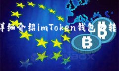 imToken钱包转币流程是许多加密货币用户需要掌握