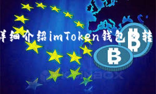 imToken钱包转币流程是许多加密货币用户需要掌握的基本技能之一。本文将详细介绍imToken钱包的转币流程，包括操作步骤、注意事项，以及常见问题的解答。以下是为您准备的内容。

imToken钱包转币流程详解