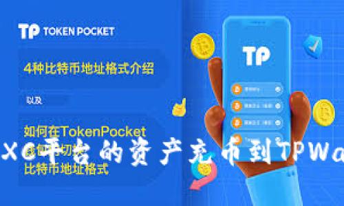 如何将MXC平台的资产充币到TPWallet教程