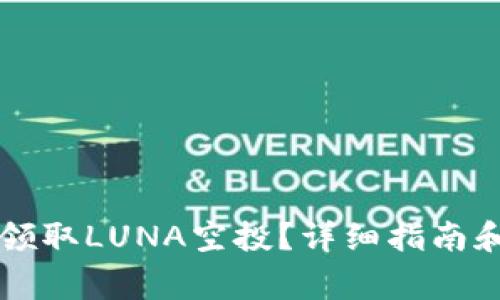 TPWallet如何领取LUNA空投？详细指南和常见问题解答