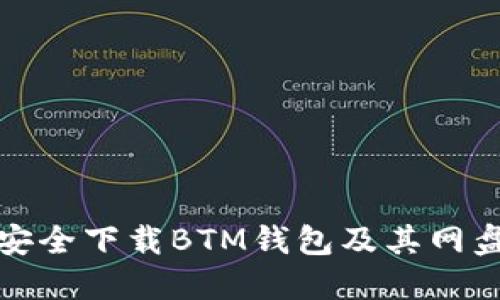 如何安全下载BTM钱包及其网盘资源