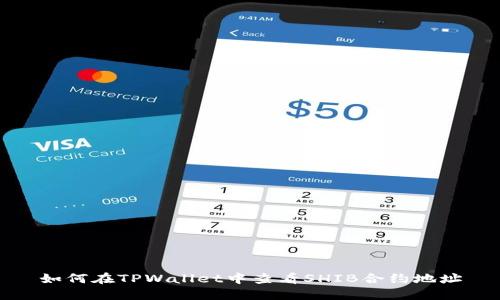 如何在TPWallet中查看SHIB合约地址