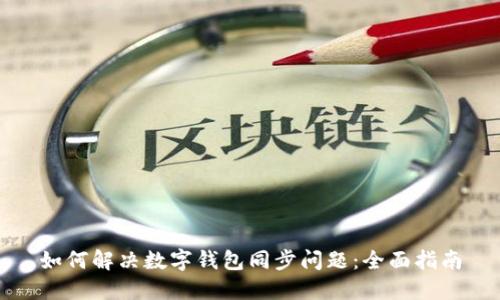 如何解决数字钱包同步问题：全面指南