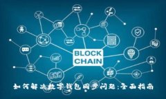 如何解决数字钱包同步问题：全面指南