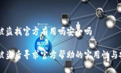 TPWallet被盗找官方有用吗安全吗TPWallet被盗后寻求