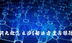 助记词无效怎么办？解决方案与预防措施