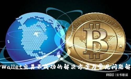 TPWallet交易不成功的解决方案与常见问题解析