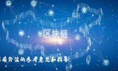 注意：以下内容仅供参考，不构成任何法律建议