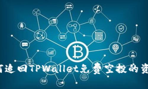 如何追回TPWallet免费空投的资产？