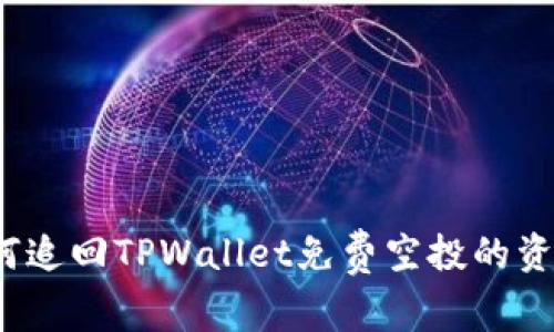如何追回TPWallet免费空投的资产？