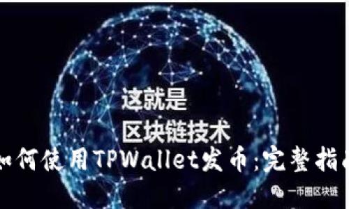 如何使用TPWallet发币：完整指南