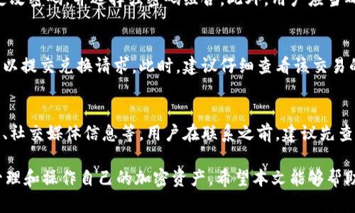   如何解决TPWallet兑换提示权限被拒绝的问题？ / 

 guanjianci TPWallet, 兑换, 权限被拒绝, 钱包, 加密货币 /guanjianci 

在当今数字货币流通频繁的时代，越来越多的人正在使用加密货币钱包进行交易和兑换。然而，用户在使用TPWallet时可能会遇到一些技术问题，其中“权限被拒绝”的提示是比较常见的一种。这种情况不仅会影响到用户的交易体验，也可能降低他们对该钱包的信任度。本文将深入探讨这一问题，分析可能的原因，并提供解决方案，同时还将回答一些与此相关的问题，以帮助用户更好地理解和使用TPWallet。

一、什么是TPWallet？
TPWallet是一款集成多种加密货币的数字钱包，它允许用户在一个平台上存储、管理和兑换多种加密资产。用户可以轻松进行各种交易、查看资金余额、管理资产等。由于其便捷性和用户友好的界面，TPWallet在加密货币用户中赢得了良好的口碑。

然而，TPWallet在使用中的一些限制和权限设置，也可能导致用户在兑换或交易时遇到问题。其中，最常见的一个问题便是“权限被拒绝”。

二、权限被拒绝的常见原因
用户在使用TPWallet时遇到“权限被拒绝”的提示，通常意味着某些操作被限制或禁止。这可能是由于如下几种原因：

ul
li账户未验证：在某些情况下，TPWallet可能要求用户进行身份验证以确保交易的合法性。如果账户尚未经过验证，用户在进行兑换时可能会遇到权限被拒绝的情况。/li
li区域限制：根据不同国家和地区的法律法规，某些加密货币交易可能会受到限制。如果用户身处的地区不允许进行特定的交易，TPWallet也可能会拒绝交易请求。/li
li技术故障：有时候，系统出现故障或网络连接不稳定也可能导致用户在进行交易时提示权限被拒绝。/li
li账户设置问题：用户可能在钱包设置中禁用了某些功能，或者设置了不允许进行某些操作，这可能导致权限的问题。/li
li应用权限不足：TPWallet可能需要访问设备的一些权限（如网络、存储等），如果未获授权，也可能无法正常操作。/li
/ul

三、如何解决权限被拒绝的问题
为了有效解决TPWallet中遇到的“权限被拒绝”问题，用户可以按照以下步骤进行排查和修复：

1. 验证账户：首先，用户应确保其TPWallet账户已经完成身份验证。通常，用户需要提供一些个人信息以完成身份验证，例如身份证件的扫描件和地址证明。完成身份验证后，用户的权限将得到提升，通常可以解决提示权限被拒绝的问题。

2. 检查地区限制：用户可以确认TPWallet支持的国家或地区列表，确保自己所处位置可以进行相关交易。如果用户发现自己所在的地区不受支持，可以考虑使用VPN来尝试改变网络地区，但需注意合规问题。

3. 确保网络稳定：用户在进行交易时应确认网络连接良好。如果网络状态不佳，可尝试重启路由器或切换网络来改善连接。

4. 检查账户设置：用户可以进入TPWallet的账户设置，查看是否禁用了某些功能或权限。如果有不当设定，可以根据需要进行调整。

5. 更新应用权限：检查手机或设备的应用权限设置，确认TPWallet应用是否被授权访问网络、存储等所需的功能。如果没有，用户应手动给予相应权限。

四、TPWallet的其他常见问题
除了权限被拒绝的问题，用户在使用TPWallet时可能还会遇到其他问题，以下是一些常见问题及其解决方案：

h4问题一：如何找回丢失的TPWallet密码？/h4
丢失密码是许多用户在使用加密钱包时会遇到的问题。TPWallet通常提供找回密码的功能，但这一过程需要用户保证自己能够访问注册时所用的电子邮件或手机号码。用户可以在TPWallet的登录页面找到“忘记密码？”的链接，点击后按照系统提示进行操作。如果用户启用了二步验证，可能会额外需要进行验证。找回密码的过程中，请务必遵循安全标准，避免向第三方透露任何个人信息。

h4问题二：TPWallet支持哪些类型的数字货币？/h4
TPWallet作为一款多功能的钱包，为用户提供了对多种主流加密货币的支持，包括比特币（BTC）、以太坊（ETH）、莱特币（LTC）等，以及一些热门的代币。用户在选择TPWallet之前，建议先查看TPWallet官方资料，以确认其是否支持您希望管理的特定资产。同时，TPWallet会定期进行更新，添加更多的新币种，用户可以在其官方网站上找到最新的信息。

h4问题三：如何提高TPWallet的安全性？/h4
保护加密资产的安全是每位用户的首要任务。为了提高TPWallet的安全性，用户可以采取以下措施：首先，启用双重验证，这样即使密码泄露，其他人也无法轻易进入账户。其次，定期更改密码，并选择强密码组合。此外，用户应当确保从官方渠道下载TPWallet应用，避免第三方渠道可能带来的恶意软件风险。最后，定期查看账户活动，及时发现异常，如有可疑交易，应立即更改密码并联系官方客服。

h4问题四：如何进行TPWallet上的兑换操作？/h4
在TPWallet中进行兑换，相对而言是比较简单的。用户只需选择钱包内的资产，选择想要兑换的目标币种，然后输入兑换数量，系统将显示计算结果及手续费信息。确认无误后，用户可以提交兑换请求。此时，建议仔细查看该交易的手续费及时间预估，确保没有遗漏。因此在兑换过程中，要确保遵循所有操作步骤和提示，以避免因疏忽引起的问题。

h4问题五：TPWallet是否提供客服支持？/h4
TPWallet同样重视用户的使用体验，通常会提供客服支持以解决用户可能遇到的各种问题。用户可通过TPWallet的官方网站找到相关的客服联系方式，通常包括电子邮件、在线客服、社交媒体信息等。用户在联系之前，建议先查看FAQ部分，许多常见问题都可以在此找到答案。如果用户遇到的情况比较复杂，可以通过邮件详细描述问题，客服通常会在一定时间内给予回复和帮助。

总之，TPWallet的使用过程中可能会遇到各种问题，而“权限被拒绝”只是其中一个常见的问题。通过对上述内容的理解和学习，用户不仅能够改善自己的使用体验，同时也能更好地管理和操作自己的加密资产。希望本文能够帮助到面临类似问题的用户，提升他们的TPWallet使用技能。