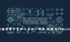 欧意和TPWallet是两个独立且重要的概念。在当今这