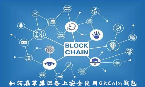 
如何在苹果设备上安全使用OKCoin钱包