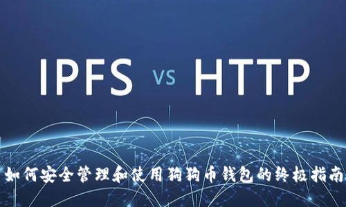 如何安全管理和使用狗狗币钱包的终极指南