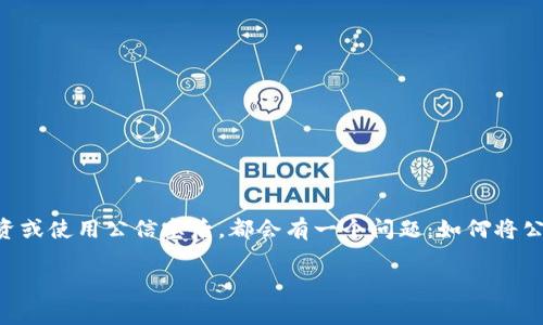 公信宝是一个大数据资产管理平台，近年来因其独特的区块链技术而备受关注。许多人在投资或使用公信宝后，都会有一个问题：如何将公信宝中的资产提取到自己的钱包中。本文将详细介绍操作步骤、相关常见问题以及注意事项。

公信宝怎么提取到钱包？详解操作步骤与常见问题