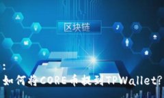 :  如何将CORE币提到TPWallet?