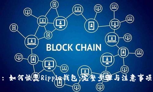 : 如何恢复Ripple钱包：完整步骤与注意事项