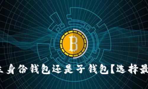 TPWallet：建立身份钱包还是子钱包？选择最佳方案的指南