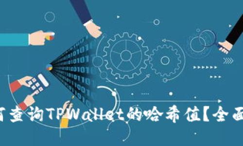  如何查询TPWallet的哈希值？全面指南