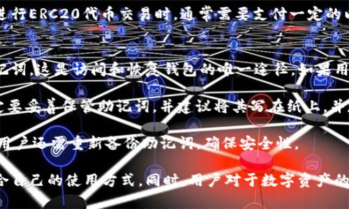 : 了解 imToken 钱包：功能、优势及用户体验全面测评

imToken, 数字钱包, 加密货币, 钱包测评, 用户体验/guanjianci

详细介绍:

在数字货币的热潮下，钱包的选择显得尤为重要。选择一个合适的钱包不仅能保护您的资产，还能提升使用效率。在这篇测评中，我们将详细探讨imToken钱包的各个方面，包括其功能、优势、用户体验以及在市场中的表现。

一、imToken钱包概述
imToken是一款由中国团队开发的数字资产钱包，支持多种加密货币的储存、管理和交换。它的设计旨在为用户提供一种简单、安全的数字资产管理方式。自2016年上线以来，imToken迅速在全球范围内赢得了大批用户，成为较为知名的钱包之一。

二、imToken钱包的主要功能
首先，imToken钱包的主要功能包括数字资产的存储、管理以及交易支持。用户可以通过imToken安全地存储以太坊及其相关的ERC20代币。此外，imToken还提供了内置的去中心化交易所（DEX）功能，用户可以直接在钱包内进行交易，无需将资金转移到其他平台。

除了数字资产管理功能，imToken还有许多其他实用的功能。例如，它的DApp浏览器使用户能够更方便地访问去中心化应用，提供了丰富的生态服务。此外，用户还可以通过钱包内的兑换功能，在不同的加密资产之间实时兑换，极大地方便了用户。

三、imToken钱包的优势
在市场上众多数字资产钱包中，imToken的钱包具有几大显著优势。首先，安全性是用户最关心的问题。imToken采用了多重安全措施，例如私钥本地存储，确保用户的资产不会因为服务器安全问题而受到威胁。

其次，用户体验也是imToken的一个重点。钱包的界面友好、操作简单，即使是初学者也能快速上手。此外，imToken还提供多语言支持，方便不同地区的用户使用。

最后，imToken不断更新其功能以满足用户需求，例如最近添加了对NFT（非同质化代币）的支持，进一步增加了钱包的使用场景。

四、imToken钱包的用户体验
我在使用imToken钱包的过程中，整体体验良好。首先，在开始使用前，钱包提供了详细的使用指南，使我能够快速了解各项功能。注册过程流畅，用户界面清晰易懂。

在资产管理方面，添加和发送资产的操作非常直观。钱包首页一目了然，支持的资产一览无遗。同时，资产列表也可以自定义，用户可以将常用的资产放在显眼的位置，便于查看。

交易速度也非常快，尤其是在使用内置的去中心化交易所时，资金的转移时间几乎可以忽略不计。总的来说，imToken在用户体验上做得相当出色，不仅节省了我的时间，也提高了我的使用效率。

五、可能相关的问题及详细介绍

问题一：imToken钱包安全吗？
安全性是数字资产钱包最核心的问题之一，用户的信任往往建立在对钱包安全性的保证上。对于imToken来说，它采用了行业领先的安全技术，确保用户的私钥永远储存于用户设备上，不会上传至云端。这意味着即使在夸耀灵活的云存储和数据处理能力的当今社会，用户的资产依然处于绝对安全的状态。

此外，imToken还实现了多种安全措施，例如通过指纹识别或面部识别方式进行身份验证，极大提高了账户的安全性。这些安全设计不仅让老用户放心使用，同时也为新用户提供了一个舒适的环境。

不过，我们也需要认识到，没有任何钱包可以做到绝对安全。用户自身的安全意识也非常重要。定期备份自己的私钥，并启用双重认证，将极大降低资产损失的风险。

问题二：imToken支持哪些加密货币？
imToken钱包支持的加密货币种类非常丰富，主要包括以太坊（ETH）及其相关的ERC20和ERC721代币。随着市场的发展，imToken逐渐扩展了对其他链的支持。例如，现在用户不仅可以管理以太坊生态下的资产，还能支持波场（TRON）、比特币（BTC）等主要数字货币。

通过其内置的资产管理功能，用户可以轻松查看和管理所持有的所有资产。此外，imToken的去中心化交易所支持多种资产的交换，使用户能够在投资多元化方面实现更多可能性。

不过，在使用imToken之前，最好确认所需资产的支持情况，以减少投资过程中的不便。也可以及时关注其官方网站或社交媒体，了解最新支持的资产动态。

问题三：imToken如何与DApp互动？
DApp（去中心化应用）是区块链技术应用的一个重要组成部分，而imToken钱包作为主要的数字资产管理工具，扮演着连接用户与DApp的桥梁。通过其内置的DApp浏览器，用户可以轻松访问和使用各类去中心化应用。

在实际使用中，用户只需在钱包内选择DApp功能，即可浏览推荐的DApp列表，包括 DeFi 项目、NFT 市场、游戏等。用户在使用这些DApp时，可以直接使用钱包中的资产进行交易或其他操作，无需切换到其他平台。

这种设计大大增强了用户体验，去中心化应用的参与门槛也因此降低。同时，用户仍然可以享受到区块链的透明性和安全性，不必担心数据泄露或资产安全问题。总之，imToken的DApp互动功能为用户提供了极大的便利，助力了数字资产的多元化应用。

问题四：imToken钱包费用高吗？
使用imToken钱包进行数字资产的管理和交易时，用户需要关注手续费的问题。大部分情况下，使用imToken钱包的交易费用相对较低，但实际费用取决于网络拥堵情况和所选交易速度。

在进行交易时，用户可以根据网络拥堵情况手动选择矿工费用，以决定交易的优先级和速度。一般来说，若希望尽快完成交易，用户可以选择提高矿工费用；而在网络较为闲置时，低矿工费用也能顺利完成交易。

需要注意的是，虽然imToken自身不收取交易费，但不同的加密资产转账所需的矿工费是不可避免的。例如，以太坊网络的用户在进行ERC20代币交易时，通常需要支付一定的以太坊作为手续费。因此，在使用imToken钱包时，了解所需手续费将有助于更好的预算管理和资产配置。

问题五：如果忘记imToken钱包密码该怎么办？
忘记钱包密码对任何用户而言都是个噩梦，尤其涉及数字资产时更需小心。对于imToken钱包，用户在创建钱包时，会生成一个助记词，这是访问和恢复钱包的唯一途径。如果用户忘记了密码，依旧可以使用助记词重新恢复钱包。

需要注意的是，助记词的安全性至关重要，一旦丢失或泄露，将可能导致资产永远无法找回。所以，imToken用户在创建钱包时，一定要妥善保管助记词，并建议将其写在纸上，并存放在一个安全的地方。

若用户需要更改密码，可以通过钱包的设置选项进行操作，同时请确保已经记住当前密码或者有能力访问钱包。一旦设置新密码，用户还需重新备份助记词，确保安全性。

总结来说，imToken钱包以其安全性、用户友好性和丰富的功能吸引了大量用户。无论是新手还是老手，都能在这款钱包中找到适合自己的使用方式。同时，用户对于数字资产的管理和使用也在不断提升，希望每位用户都能安全、顺利地进行数字资产的管理与投资。