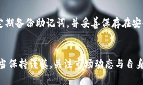 如何在TPWallet上购买BNB详细教程
TPWallet, BNB, 加密货币, 购买指南, 数字资产/guanjianci

引言
在当前的数字货币市场，BNB，即币安币，是一种非常热门和广泛使用的加密货币。随着越来越多人进入数字资产投资领域，如何在不同的平台上购买BNB成为了众多用户关注的焦点。此文将重点介绍如何在TPWallet上顺利购买BNB，以帮助用户更加深入地理解这个过程。

什么是TPWallet？
TPWallet是一款便捷的数字资产钱包，支持多种主流加密货币的存储与交易。它为用户提供了简单易用、界面友好的操作流程，用户可以在上面自由存储、转账和交易他们的数字资产。TPWallet的安全性和功能丰富性使得它成为了众多用户选择的加密货币钱包之一。

如何在TPWallet上购买BNB
在TPWallet上购买BNB的流程相对简单，以下是详细步骤：

h4步骤一：下载并安装TPWallet/h4
首先，你需要在你的智能手机或电脑上下载并安装TPWallet。该钱包支持Android和iOS系统，用户可以在相应的应用商店中搜索“TPWallet”并进行下载安装。

h4步骤二：创建或导入钱包/h4
打开TPWallet后，用户需要选择创建新钱包或导入已有钱包。如果是首次使用，可以选择创建新钱包，这一过程会要求你设置安全密码，并备份助记词。务必保管好你的助记词，因为这将用于钱包的恢复。

h4步骤三：充值法币或其他数字资产/h4
在进行BNB购买之前，用户需要确保自己的钱包中有足够的法币或其他数字资产。TPWallet支持多种充值方式，用户可以通过银行转账、信用卡、或者其他加密货币充值到TPWallet中。

h4步骤四：选择交易对/h4
登录后，在主界面上找到“交易”选项，点击进入。在交易界面，选择“买入”，再选择“BNB”作为目标资产。同时，确保你的账户中有足够的资产进行交易。

h4步骤五：确认交易信息/h4
在交易确认页面，用户需要仔细检查交易的细节，包括购买数量、价格，以及总费用。确保所有信息无误后，确认交易。

h4步骤六：完成交易/h4
确认之后，TPWallet将自动处理交易。在资金到账后，用户的BNB将会出现在钱包中，用户可以随时查看。

购买BNB有哪些风险与注意事项？
虽然在TPWallet上购买BNB相对简单，但用户仍需认识到潜在的风险与注意事项：

h4市场波动性/h4
数字货币市场波动性极大，BNB价格可能在短时间内出现剧烈的涨跌。因此，在购买前，用户需要充分了解市场行情，并谨慎评估自身的投资风险。

h4信息安全/h4
在使用TPWallet或者任何数字资产平台时，用户应注意信息安全，定期更改密码，不轻易分享个人信息，避免成为网络诈骗的目标。同时，妥善保存好账户的助记词和私钥。

h4平台稳定性/h4
选择交易平台时，务必选择知名且信誉好的平台。TPWallet受到众多用户的信任，但用户还是需要关注平台的动态，确保平台运营的稳定性。

常见问题解答

h41. TPWallet支持哪些加密货币？/h4
TPWallet不仅支持BNB，还支持许多其他主流加密货币，如比特币（BTC）、以太坊（ETH）、波场（TRON）等。此外，TPWallet也在不断努力拓展更多的加密资产，以满足用户的需求。用户可以登录TPWallet查看支持的完整币种列表。

h42. 如何保证TPWallet的安全性？/h4
安全性是用户最关心的问题之一。TPWallet采取了一系列安全措施，例如256位加密技术、双重验证机制等。同时，用户也应该及时更新钱包应用，定期更改密码，并妥善保管助记词。建议用户尽量避免在公共场合使用TPWallet，以降低安全风险。此外，用户还应定期检查钱包的交易记录，确保没有异常交易发生。

h43. BNB的用途有哪些？/h4
作为币安生态系统中的重要资产，BNB的用途相当广泛。首先，用户可以用BNB支付交易手续费，这样可以享受更低的交易成本。此外，BNB还可以用来参与币安平台的首次交易发行（IEO），也可以用来购买彩票、享受减免费用的VIP服务等。随着币安生态系统的不断扩展，BNB的应用场景将越来越丰富。

h44. 在TPWallet上使用BNB的优势是？/h4
在TPWallet上持有和使用BNB是一种十分方便的选择。用户可以随时随地通过手机轻松管理自己的数字资产，而BNB的流动性也使得用户可以在需要时快速买卖。此外，TPWallet还提供了实时行情和快捷的转账功能，使得用户在使用BNB时能够更加高效。

h45. 如何找回丢失的TPWallet账户？/h4
如果用户不小心丢失了TPWallet账户，可以通过助记词来恢复。在应用首页选择“导入钱包”，输入助记词进行账户恢复。此外，也建议用户定期备份助记词，并妥善保存在安全的地方。若助记词丢失，账户将无法找回，因此用户务必谨慎处理助记词。

总结
总之，在TPWallet上购买BNB的过程相对简单易懂，用户只需按照步骤认真操作，就能够顺利完成交易。尽管如此，用户在进行投资时，仍应当保持谨慎，关注市场动态与自身账号的安全性。希望本篇指南能为想要接触数字资产的用户提供清晰的指引。