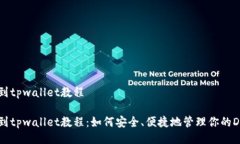 DOGE提到tpwallet教程DOGE提到tpwallet教程：如何安全