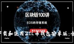  如何下载和使用ZIL币钱包安卓版：全面指南