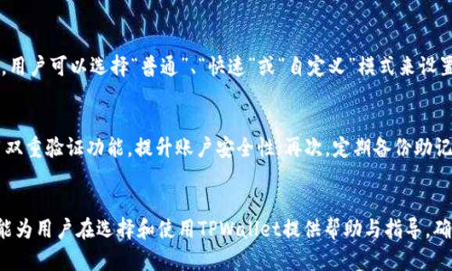    TPWallet：在哪里下载安全版本？  / 

 guanjianci  TPWallet, 下载安全, 钱包应用, 数字货币, 安全指南  /guanjianci 

 随着数字货币的普及，越来越多的人开始使用数字钱包来存储和管理他们的资产。TPWallet作为一种受欢迎的数字钱包应用，其安全性和便利性吸引了大量用户。本文将介绍TPWallet的下载方式及其安全性，并解答与该主题相关的重要问题，以帮助用户安全地使用TPWallet。

一、TPWallet简介
TPWallet是一款多功能的数字钱包应用，支持多种类型的加密数字货币，包括比特币、以太坊、莱特币等。它不仅提供安全的存储功能，还具备快速转账、资产管理及交易记录查询等多种实用功能。TPWallet通过采用先进的加密技术，确保用户的资产安全，同时也为用户提供了便捷的使用体验。

二、TPWallet的安全性
TPWallet的安全性一直是用户最为关注的问题之一。TPWallet采取了多层级的安全措施来保护用户的资金和隐私，例如：
ul
    li私钥管理：用户的私钥存储在设备本地，不会上传至服务器，确保用户在进行交易时拥有完全的控制权。/li
    li多重签名：支持多重签名技术，增加了安全性，用户在进行资产转移时需要多个私钥的确认。/li
    li安全验证：采用双重验证系统，用户在执行重要操作时需输入密码及其他验证信息，进一步提高了安全性。/li
/ul

三、TPWallet的下载渠道
要下载TPWallet，用户可以通过以下几种途径获取安全版本：
ul
    li官方网站：访问TPWallet的官方网站，通常是获取最新版本的最安全途径。官方网站通常会提供APK文件及安装指南，确保用户下载的版本是官方正版。/li
    li应用商店：在Google Play或App Store等官方应用商店搜索“TPWallet”，选择官方发布的应用下载，确保安全性。/li
    li社交媒体及社区推荐：通过用户社区、论坛或社交媒体获取下载链接，但需警惕非官方链接带来的安全隐患。/li
/ul

四、下载TPWallet的安全提示
虽然TPWallet在安全性方面进行了严格的把关，但用户在下载和使用时也需保持警惕：
ul
    li核实网址：确保输入网址没有错误，避免被钓鱼网站欺骗。可以通过搜索引擎确认官方网站链接。/li
    li查看评论和评分：在应用商店或下载页面查看用户评论与评分，了解其他用户的使用体验，判断应用的可靠性。/li
    li保持软件更新：定期更新应用，确保使用最新版本，以获得最新的安全修复和功能提升。/li
/ul

五、相关问题解答

h41. TPWallet是否支持所有类型的数字货币？/h4
TPWallet支持的数字货币种类非常丰富，包括主流的比特币、以太坊、波场、瑞波等，用户可以根据个人需求选择不同的资产进行管理。无论是长期持有还是短期交易，TPWallet都提供了便捷的操作方式。但是，用户在选择可能需要的钱包类型时，最好确认所持有的数字货币是否在TPWallet的支持列表内，以避免不必要的损失。

h42. 在TPWallet中如何进行资产转账？/h4
在TPWallet中进行资产转账是一个简便的过程。用户需要在应用中选择相应的数字货币，然后填写接收方的地址和转账金额。为保障资产安全，TPWallet在转账时会要求用户确认交易信息。在确认无误后，用户可输入相关的交易密码或者进行指纹识别验证，完成资产转账。值得注意的是，用户在填写接收地址时一定要仔细核对，以免转账到错误的钱包地址。

h43. 如果我的TPWallet丢失了，如何恢复？/h4
TPWallet使用私钥和助记词来管理用户资产，因此，备份私钥或助记词是十分必要的。如果用户不慎丢失了TPWallet，依靠助记词或私钥可以恢复钱包。在首次创建TPWallet时，系统会提示用户记录助记词，建议将其保存在安全的地方。若用户无法找到助记词或私钥，则无法恢复钱包内的资产，因此，务必确保信息的安全性与保密性。

h44. TPWallet的交易费用是怎样的？/h4
TPWallet的交易费用主要取决于用户选择的网络费用设置。每次转账时，用户可自行设定交易费用。一般来说，网络费越高，交易确认越快。在TPWallet中，用户可以选择“普通”、“快速”或“自定义”模式来设置费用，适应不同的交易需求。注意，网络费用由区块链网络决定，TPWallet本身不收取任何额外费用。

h45. 如何确保TPWallet的安全性？/h4
为了确保TPWallet的安全性，用户可以采取以下几个措施：首先，定期更新应用以确保使用最新版本，避免已知漏洞的威胁；其次，设置复杂的密码，并启用双重验证功能，提升账户安全性；再次，定期备份助记词，确保在丢失设备时能够恢复；最后，注意识别可能的钓鱼网站，不轻信非官方的链接或软件下载，以防信息泄露或资产损失。

六、总结
TPWallet是一款功能强大且安全性较高的数字钱包应用，通过合适的下载方式和使用安全措施，用户可以有效地管理和保护自己的数字资产。希望本文能为用户在选择和使用TPWallet提供帮助与指导，确保所有用户都能在安全的环境中享受数字货币带来的便利。