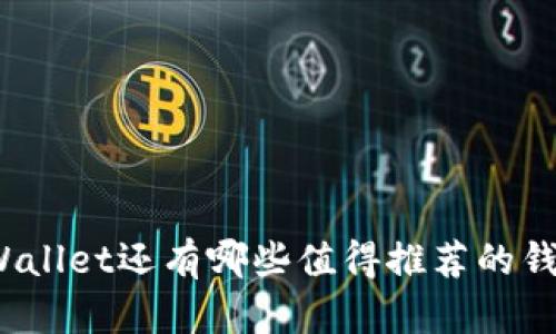 TPWallet还有哪些值得推荐的钱包？