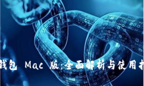 TP钱包 Mac 版：全面解析与使用指南