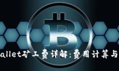 TPWallet矿工费详解：费用计算与技巧