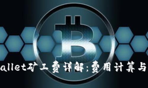TPWallet矿工费详解：费用计算与技巧