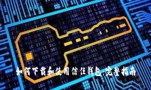 如何下载和使用信任钱包：完整指南
