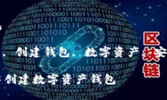 共生钱包创建钱包关键词: 共生钱包, 创建钱包