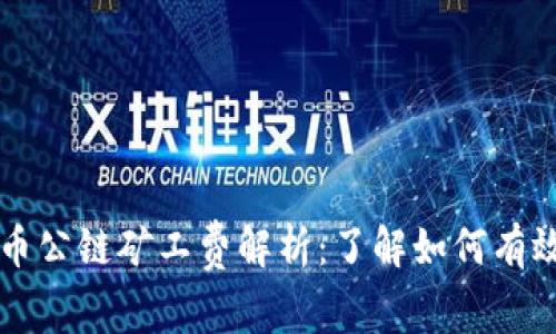 : TPWallet火币公链矿工费解析：了解如何有效降低交易成本