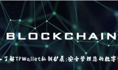 深入了解TPWallet私钥扩展：安全管理您的数字资产