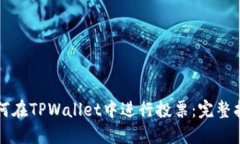 如何在TPWallet中进行投票：完整指南