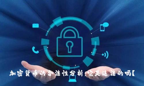 加密货币的合法性分析：它是违法的吗？