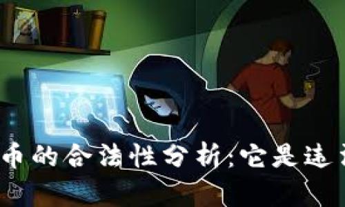 加密货币的合法性分析：它是违法的吗？