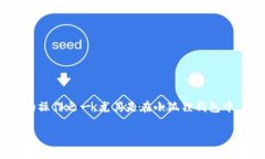 小狐狸钱包（也被称为“Fox Wallet”）是一款用户