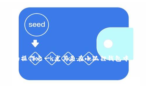 小狐狸钱包（也被称为“Fox Wallet”）是一款用户友好的数字货币钱包，支持多种加密货币的存储、转账和管理。提币是用户在使用钱包时常见的操作之一，尤其是在小狐狸钱包中，将资金从钱包转移到交易所或者其他钱包的过程中，用户需要熟悉操作步骤以及注意事项。下面，我将为你详细介绍如何在小狐狸钱包中提币。

小狐狸钱包提币详细指南