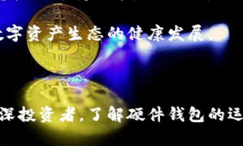 数字货币硬件钱包实现原理

  数字货币硬件钱包的工作原理及其重要性分析 / 

 guanjianci 数字货币, 硬件钱包, 钱包安全, 私钥保护, 加密技术 /guanjianci 

### 1. 数字货币硬件钱包概述

数字货币硬件钱包是一种专门设计的设备，用于安全地存储数字货币的私钥。与软件钱包不同，硬件钱包提供了更高的安全级别，可以有效防止黑客攻击和恶意软件入侵。硬件钱包的设计旨在确保存储在设备上的私人密钥不会暴露于不安全的环境中，其使用和工作原理也与普通的电子设备存在显著的区别。

### 2. 硬件钱包的运作原理

#### 2.1 私钥的生成与存储

硬件钱包内置了一个安全的加密元件，用于生成和存储私钥。私钥是访问和管理数字货币资产的关键，因此其安全性至关重要。在硬件钱包中，私钥是在设备内部生成的，而不会通过网络或其他不安全渠道传播。这种隔离的工作机制大大减少了私钥被窃取的风险。

#### 2.2 交易的签名

在进行数字货币交易时，用户需要用他们的私钥签名交易信息。硬件钱包提供了一种方法来安全地进行此操作。用户在设备上输入交易信息后，钱包会在内部生成交易的数字签名，然后将该签名发送回计算机或移动设备，从而完成交易。由于私钥从不离开硬件钱包，这种方式有效地避免了私钥泄露的风险。

#### 2.3 防止恶意软件

许多黑客攻击和恶意软件目标都是软件钱包用户。与这些软件钱包不同，硬件钱包的设计确保它们不会受影响。由于私钥存储在设备内部，并且只有在用户进行交易时才会使用，这大大减少了被恶意软件攻击的脆弱性。

### 3. 硬件钱包的重要性

硬件钱包在数字货币的管理和存储中扮演着越来越重要的角色。以下是几个硬件钱包重要性的方面：

#### 3.1 安全性

硬件钱包通过物理设备的形式来保护用户的资产。由于私钥不与互联网直接连接，因此硬件钱包被认为是最安全的存储解决方案之一。特别是在大规模的盗窃事件频发的情况下，硬件钱包为用户提供了一种更可靠的方式来保管其资产。

#### 3.2 便利性

虽然安全性是选择硬件钱包的关键因素之一，但便捷性也不容忽视。许多硬件钱包都配有用户友好的界面，用户可以通过简单的步骤来管理他们的数字货币，甚至在移动设备上轻松进行操作。此外，硬件钱包通常支持多种数字货币，为用户提供了极大的灵活性。

#### 3.3 长期储存

对于希望长期投资数字货币的用户来说，硬件钱包是一种理想的选择。由于其高安全性，用户可以放心地在硬件钱包中长期保存他们的数字资产，而无需担心黑客攻击或手机丢失导致资产损失。

#### 3.4 透明度与控制

使用硬件钱包的用户对他们的密钥和资产有更大的控制权。用户可以随时检查他们的资产余额和交易记录，而不需要信任第三方服务提供商。这种透明性对于许多希望掌控自己资金的用户来说至关重要。

### 常见问题解答

#### 问题1：硬件钱包与软件钱包有什么区别？

硬件钱包与软件钱包的主要区别在于安全性与存储方式。硬件钱包是一种物理设备，私钥存储在安全的硬件中，与网络隔离。而软件钱包则是通过应用程序存储私钥，容易受到网络攻击。在安全性方面，硬件钱包明显优于软件钱包。软件钱包虽然使用方便，但在处理大额资产时，风险较高，因为它们可能面临病毒、木马及钓鱼等网络攻击的威胁。

硬件钱包通过封闭的环境防止私钥的泄露，确保用户的数字资产安全。而软件钱包则容易因用户操作不当或设备安全问题遭受损失。结论是，如果你是大额投资者，那么硬件钱包无疑是一个更安全的选择；而如果是小额交易，软件钱包可能足够使用，但仍需注意安全防范。

#### 问题2：如何选择合适的硬件钱包？

选择合适的硬件钱包时，用户需要考虑几个关键因素。首先，确保硬件钱包支持你所持有的数字货币。并不是所有的硬件钱包都支持所有类型的数字货币，市场上有许多钱包只支持特定的几种币种。

其次，关注硬件钱包的安全性。选择那些拥有良好安全控制文档的厂商，比如使用着名的加密芯片和安全算法。再者，阅读用户评价及权威媒体对钱包的评测，这对决定选择哪个品牌将非常有帮助。

此外，设备的用户界面友好度也是一个考虑的方面。简单易用的用户界面能帮助用户更快速、安全地完成交易。最后，考虑钱包的价格与竞争对手的性价比，如果钱包的功能和安全性令人满意，那么价格相对高一些也是可以接受的。

#### 问题3：硬件钱包如何保护私钥？

硬件钱包通过多层加密以及隔离保护来保护用户的私钥。首先，硬件钱包通常内置安全元件，这些元件可以生成和存储私钥，而不会暴露给外部设备。所有的签名操作都在钱包的安全芯片内部进行，保证了私钥的绝对安全。

其次，硬件钱包在传输数据时使用加密协议，确保信息在传输过程中不会被窃取。这种加密方法能够防止中间人攻击，黑客无法截获或篡改交易数据。此外，许多硬件钱包还提供了恢复种子短语的功能，这使用户能够在钱包丢失或被损坏时恢复资产。

为了进一步保护用户的资产，使用硬件钱包时，用户需要设置一个PIN码或密码，这增加了即使钱包遗失后被他人获取也无法直接访问。如果没有正确的PIN，黑客将无法访问设备内的任何信息，从而保证私钥的安全。

#### 问题4：硬件钱包的使用需要注意什么？

使用硬件钱包时，各种注意事项是非常重要的。首先，始终确保从官方渠道购买硬件钱包，不要从不明来源，例如某些二手市场购买即有可能存在风险。确保设备未被篡改是非常重要的一步，可以避免潜在的安全问题。

其次，一旦激活硬件钱包，务必记录并安全保存恢复种子短语。种子短语是恢复您资产的关键，任何人如果获取到这个种子短语，就能完全控制您的资产，因此在记录时请确保保存在安全、保密的地方。

除了基本的安全常识，用户还应定期查看钱包的官方更新，以确保使用最新的固件版本，保护钱包免受新威胁的影响。

最后，避免在不安全的网络环境中访问钱包。尽量使用个人网络，避免公共Wi-Fi等潜在的黑客攻击环境。

#### 问题5：未来的硬件钱包技术发展趋势是什么？

随着数字货币市场的不断发展，硬件钱包技术也在快速进步。未来，硬件钱包的设计将趋向于更高的安全性和更简便的用户操作方式。例如，生物认证技术的应用，如指纹识别或面部识别，将成为越来越多硬件钱包的标准。这类技术的引入将大大提高钱包的安全性，确保用户在使用过程中的便捷性。

另一个正在发展的趋势是，硬件钱包将会支持更多种类的资产，不仅局限于传统的加密货币。随着数字证券、NFT以及其他数字资产的兴起，未来的硬件钱包可能会集成这些新兴资产的支持功能，从而吸引更广泛的用户基础。

最后，随着监管法规的不断完善，硬件钱包也可能更加注重合规性，采用透明的方式管理用户的资产，并给予用户更多的控制权。这样不仅能够提高用户的信任度，也将推动整个数字资产生态的健康发展。

### 总结

在数字货币的世界中，硬件钱包是保护资产安全的重要工具。它通过高效的加密技术和独特的运作原理，为用户提供了一种安全、方便的数字资产管理方式。无论你是新手还是资深投资者，了解硬件钱包的运作以及如何选择与使用它们，都是确保您数字资产安全的关键。随着技术的发展，硬件钱包的功能和安全性将持续提升，我们期待未来更加安全的数字货币存储解决方案的到来。