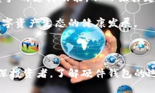 数字货币硬件钱包实现原理

  数字货币硬件钱包的工作原理及其重要性分析 / 

 guanjianci 数字货币, 硬件钱包, 钱包安全, 私钥保护, 加密技术 /guanjianci 

### 1. 数字货币硬件钱包概述

数字货币硬件钱包是一种专门设计的设备，用于安全地存储数字货币的私钥。与软件钱包不同，硬件钱包提供了更高的安全级别，可以有效防止黑客攻击和恶意软件入侵。硬件钱包的设计旨在确保存储在设备上的私人密钥不会暴露于不安全的环境中，其使用和工作原理也与普通的电子设备存在显著的区别。

### 2. 硬件钱包的运作原理

#### 2.1 私钥的生成与存储

硬件钱包内置了一个安全的加密元件，用于生成和存储私钥。私钥是访问和管理数字货币资产的关键，因此其安全性至关重要。在硬件钱包中，私钥是在设备内部生成的，而不会通过网络或其他不安全渠道传播。这种隔离的工作机制大大减少了私钥被窃取的风险。

#### 2.2 交易的签名

在进行数字货币交易时，用户需要用他们的私钥签名交易信息。硬件钱包提供了一种方法来安全地进行此操作。用户在设备上输入交易信息后，钱包会在内部生成交易的数字签名，然后将该签名发送回计算机或移动设备，从而完成交易。由于私钥从不离开硬件钱包，这种方式有效地避免了私钥泄露的风险。

#### 2.3 防止恶意软件

许多黑客攻击和恶意软件目标都是软件钱包用户。与这些软件钱包不同，硬件钱包的设计确保它们不会受影响。由于私钥存储在设备内部，并且只有在用户进行交易时才会使用，这大大减少了被恶意软件攻击的脆弱性。

### 3. 硬件钱包的重要性

硬件钱包在数字货币的管理和存储中扮演着越来越重要的角色。以下是几个硬件钱包重要性的方面：

#### 3.1 安全性

硬件钱包通过物理设备的形式来保护用户的资产。由于私钥不与互联网直接连接，因此硬件钱包被认为是最安全的存储解决方案之一。特别是在大规模的盗窃事件频发的情况下，硬件钱包为用户提供了一种更可靠的方式来保管其资产。

#### 3.2 便利性

虽然安全性是选择硬件钱包的关键因素之一，但便捷性也不容忽视。许多硬件钱包都配有用户友好的界面，用户可以通过简单的步骤来管理他们的数字货币，甚至在移动设备上轻松进行操作。此外，硬件钱包通常支持多种数字货币，为用户提供了极大的灵活性。

#### 3.3 长期储存

对于希望长期投资数字货币的用户来说，硬件钱包是一种理想的选择。由于其高安全性，用户可以放心地在硬件钱包中长期保存他们的数字资产，而无需担心黑客攻击或手机丢失导致资产损失。

#### 3.4 透明度与控制

使用硬件钱包的用户对他们的密钥和资产有更大的控制权。用户可以随时检查他们的资产余额和交易记录，而不需要信任第三方服务提供商。这种透明性对于许多希望掌控自己资金的用户来说至关重要。

### 常见问题解答

#### 问题1：硬件钱包与软件钱包有什么区别？

硬件钱包与软件钱包的主要区别在于安全性与存储方式。硬件钱包是一种物理设备，私钥存储在安全的硬件中，与网络隔离。而软件钱包则是通过应用程序存储私钥，容易受到网络攻击。在安全性方面，硬件钱包明显优于软件钱包。软件钱包虽然使用方便，但在处理大额资产时，风险较高，因为它们可能面临病毒、木马及钓鱼等网络攻击的威胁。

硬件钱包通过封闭的环境防止私钥的泄露，确保用户的数字资产安全。而软件钱包则容易因用户操作不当或设备安全问题遭受损失。结论是，如果你是大额投资者，那么硬件钱包无疑是一个更安全的选择；而如果是小额交易，软件钱包可能足够使用，但仍需注意安全防范。

#### 问题2：如何选择合适的硬件钱包？

选择合适的硬件钱包时，用户需要考虑几个关键因素。首先，确保硬件钱包支持你所持有的数字货币。并不是所有的硬件钱包都支持所有类型的数字货币，市场上有许多钱包只支持特定的几种币种。

其次，关注硬件钱包的安全性。选择那些拥有良好安全控制文档的厂商，比如使用着名的加密芯片和安全算法。再者，阅读用户评价及权威媒体对钱包的评测，这对决定选择哪个品牌将非常有帮助。

此外，设备的用户界面友好度也是一个考虑的方面。简单易用的用户界面能帮助用户更快速、安全地完成交易。最后，考虑钱包的价格与竞争对手的性价比，如果钱包的功能和安全性令人满意，那么价格相对高一些也是可以接受的。

#### 问题3：硬件钱包如何保护私钥？

硬件钱包通过多层加密以及隔离保护来保护用户的私钥。首先，硬件钱包通常内置安全元件，这些元件可以生成和存储私钥，而不会暴露给外部设备。所有的签名操作都在钱包的安全芯片内部进行，保证了私钥的绝对安全。

其次，硬件钱包在传输数据时使用加密协议，确保信息在传输过程中不会被窃取。这种加密方法能够防止中间人攻击，黑客无法截获或篡改交易数据。此外，许多硬件钱包还提供了恢复种子短语的功能，这使用户能够在钱包丢失或被损坏时恢复资产。

为了进一步保护用户的资产，使用硬件钱包时，用户需要设置一个PIN码或密码，这增加了即使钱包遗失后被他人获取也无法直接访问。如果没有正确的PIN，黑客将无法访问设备内的任何信息，从而保证私钥的安全。

#### 问题4：硬件钱包的使用需要注意什么？

使用硬件钱包时，各种注意事项是非常重要的。首先，始终确保从官方渠道购买硬件钱包，不要从不明来源，例如某些二手市场购买即有可能存在风险。确保设备未被篡改是非常重要的一步，可以避免潜在的安全问题。

其次，一旦激活硬件钱包，务必记录并安全保存恢复种子短语。种子短语是恢复您资产的关键，任何人如果获取到这个种子短语，就能完全控制您的资产，因此在记录时请确保保存在安全、保密的地方。

除了基本的安全常识，用户还应定期查看钱包的官方更新，以确保使用最新的固件版本，保护钱包免受新威胁的影响。

最后，避免在不安全的网络环境中访问钱包。尽量使用个人网络，避免公共Wi-Fi等潜在的黑客攻击环境。

#### 问题5：未来的硬件钱包技术发展趋势是什么？

随着数字货币市场的不断发展，硬件钱包技术也在快速进步。未来，硬件钱包的设计将趋向于更高的安全性和更简便的用户操作方式。例如，生物认证技术的应用，如指纹识别或面部识别，将成为越来越多硬件钱包的标准。这类技术的引入将大大提高钱包的安全性，确保用户在使用过程中的便捷性。

另一个正在发展的趋势是，硬件钱包将会支持更多种类的资产，不仅局限于传统的加密货币。随着数字证券、NFT以及其他数字资产的兴起，未来的硬件钱包可能会集成这些新兴资产的支持功能，从而吸引更广泛的用户基础。

最后，随着监管法规的不断完善，硬件钱包也可能更加注重合规性，采用透明的方式管理用户的资产，并给予用户更多的控制权。这样不仅能够提高用户的信任度，也将推动整个数字资产生态的健康发展。

### 总结

在数字货币的世界中，硬件钱包是保护资产安全的重要工具。它通过高效的加密技术和独特的运作原理，为用户提供了一种安全、方便的数字资产管理方式。无论你是新手还是资深投资者，了解硬件钱包的运作以及如何选择与使用它们，都是确保您数字资产安全的关键。随着技术的发展，硬件钱包的功能和安全性将持续提升，我们期待未来更加安全的数字货币存储解决方案的到来。