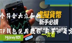 思考一个符合大众和的手机版TP钱包使用教程：新