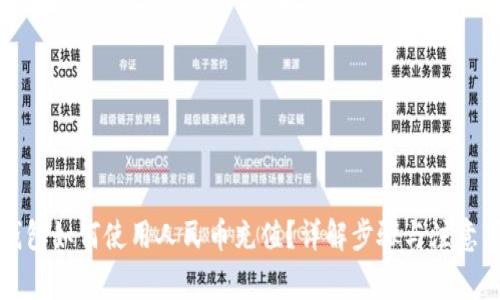 TP钱包如何使用人民币充值？详解步骤与注意事项