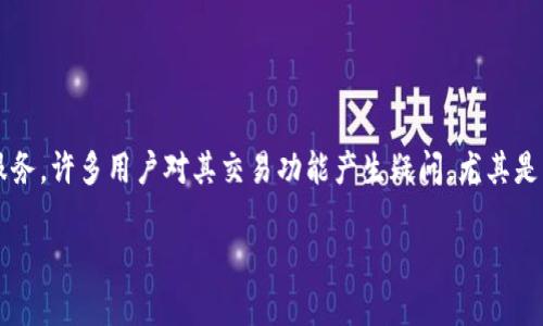 tpwallet 是一款近年来受到用户关注的数字钱包应用，它致力于为用户提供安全、便捷的数字资产管理服务。许多用户对其交易功能产生疑问，尤其是关于转入资产后是否能够立即进行交易。本文将深入分析这一问题，并解答用户普遍关注的几个相关问题。

tpwallet转入资金后是否可以立即交易？
